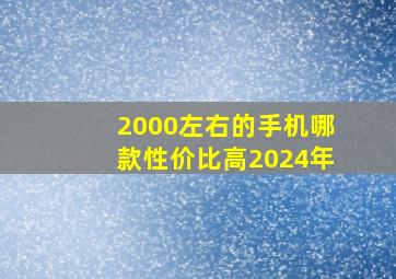 2000左右的手机哪款性价比高2024年