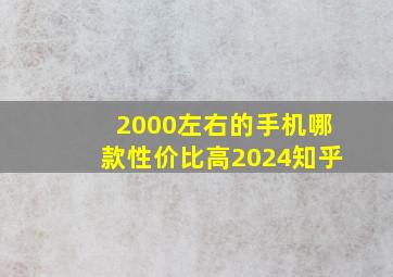 2000左右的手机哪款性价比高2024知乎