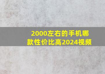 2000左右的手机哪款性价比高2024视频