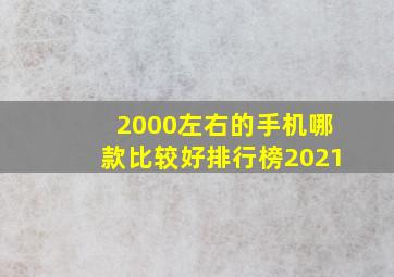 2000左右的手机哪款比较好排行榜2021