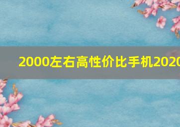 2000左右高性价比手机2020