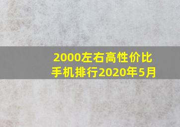 2000左右高性价比手机排行2020年5月