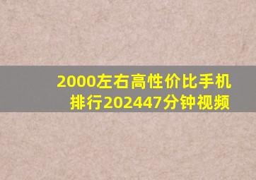 2000左右高性价比手机排行202447分钟视频