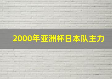 2000年亚洲杯日本队主力