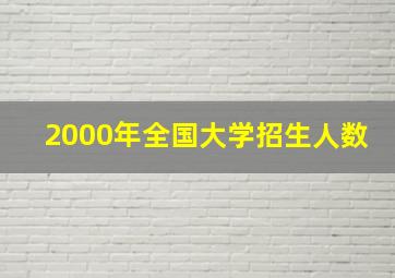 2000年全国大学招生人数