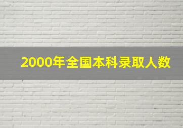 2000年全国本科录取人数