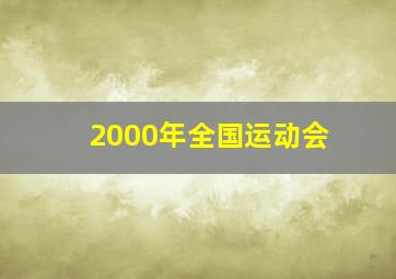 2000年全国运动会