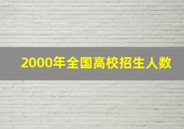 2000年全国高校招生人数