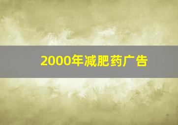 2000年减肥药广告