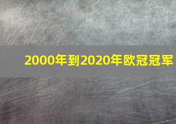 2000年到2020年欧冠冠军