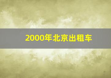 2000年北京出租车