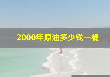 2000年原油多少钱一桶