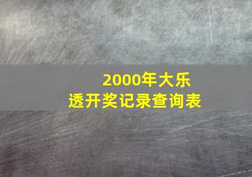 2000年大乐透开奖记录查询表