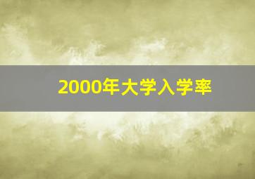 2000年大学入学率