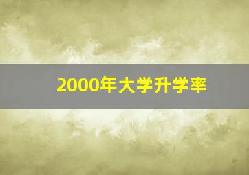 2000年大学升学率