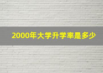 2000年大学升学率是多少