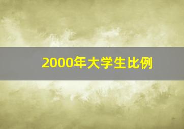 2000年大学生比例