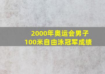 2000年奥运会男子100米自由泳冠军成绩