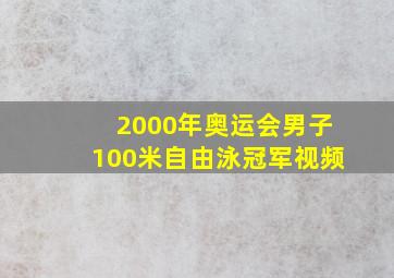 2000年奥运会男子100米自由泳冠军视频