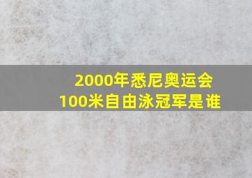 2000年悉尼奥运会100米自由泳冠军是谁