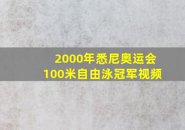 2000年悉尼奥运会100米自由泳冠军视频