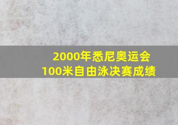 2000年悉尼奥运会100米自由泳决赛成绩