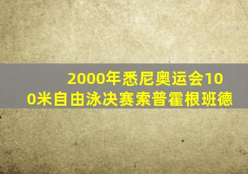 2000年悉尼奥运会100米自由泳决赛索普霍根班德