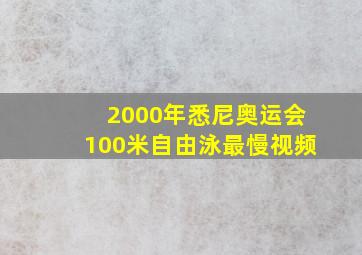 2000年悉尼奥运会100米自由泳最慢视频