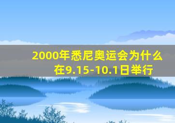 2000年悉尼奥运会为什么在9.15-10.1日举行