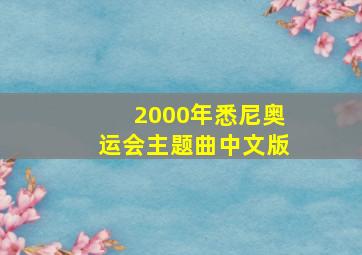 2000年悉尼奥运会主题曲中文版