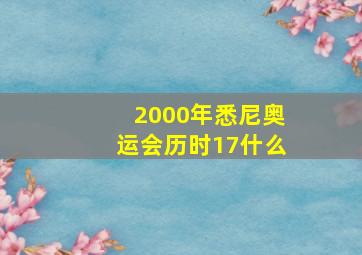 2000年悉尼奥运会历时17什么