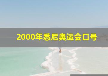 2000年悉尼奥运会口号