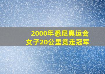 2000年悉尼奥运会女子20公里竞走冠军