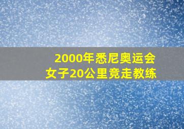 2000年悉尼奥运会女子20公里竞走教练