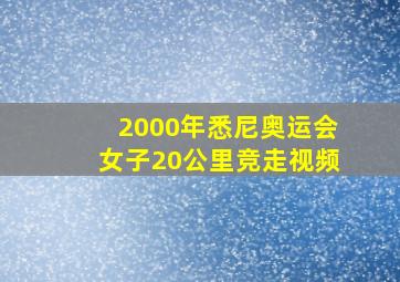 2000年悉尼奥运会女子20公里竞走视频