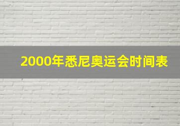 2000年悉尼奥运会时间表