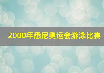 2000年悉尼奥运会游泳比赛