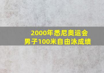 2000年悉尼奥运会男子100米自由泳成绩