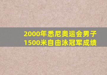 2000年悉尼奥运会男子1500米自由泳冠军成绩