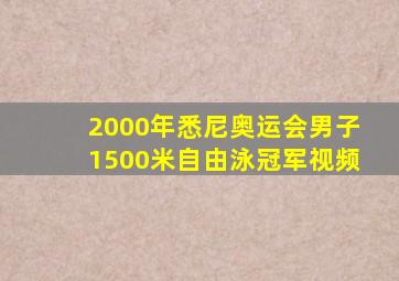 2000年悉尼奥运会男子1500米自由泳冠军视频