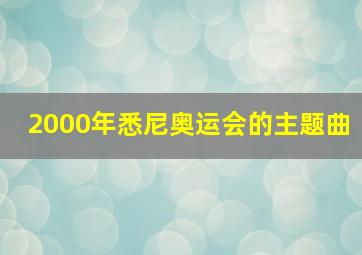 2000年悉尼奥运会的主题曲