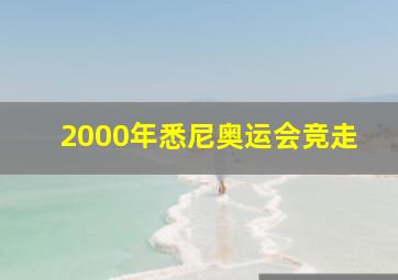 2000年悉尼奥运会竞走