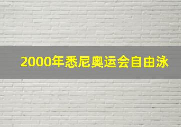 2000年悉尼奥运会自由泳