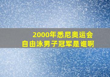 2000年悉尼奥运会自由泳男子冠军是谁啊