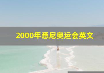 2000年悉尼奥运会英文