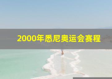 2000年悉尼奥运会赛程