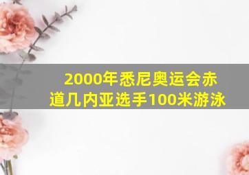 2000年悉尼奥运会赤道几内亚选手100米游泳