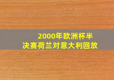 2000年欧洲杯半决赛荷兰对意大利回放