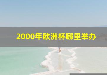 2000年欧洲杯哪里举办