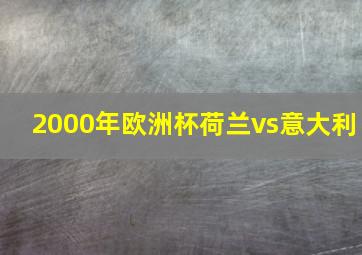 2000年欧洲杯荷兰vs意大利